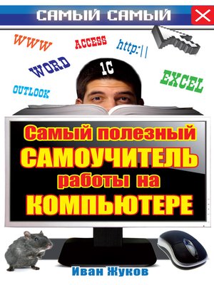 Иван жуков самый современный самоучитель работы на компьютере